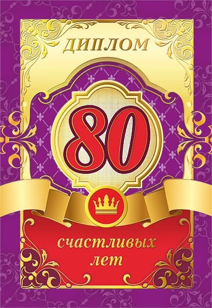 Диплом "80 лет"