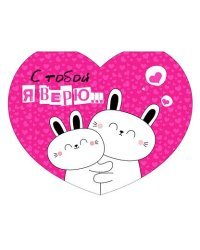 Открытка-отношение "С тобой я верю..."