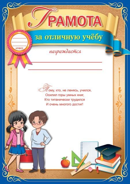 Грамота за отличную учёбу