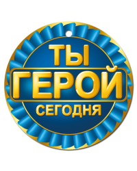 Медаль Ты герой сегодня