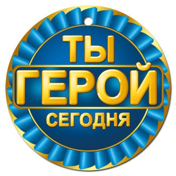 Медаль Ты герой сегодня
