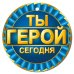 Медаль Ты герой сегодня