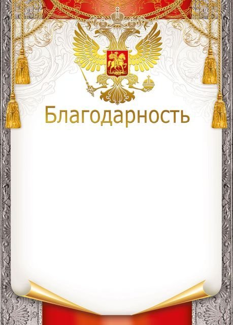 Благодарность