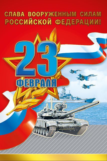 23 Февраля (Российская символика)