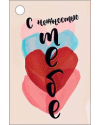 Бирка для подарка "С нежностью тебе"