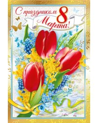 С праздником 8 Марта!