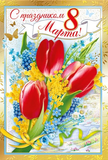 С праздником 8 Марта!