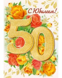 Открытка-поздравление "С Юбилеем! 50 лет"