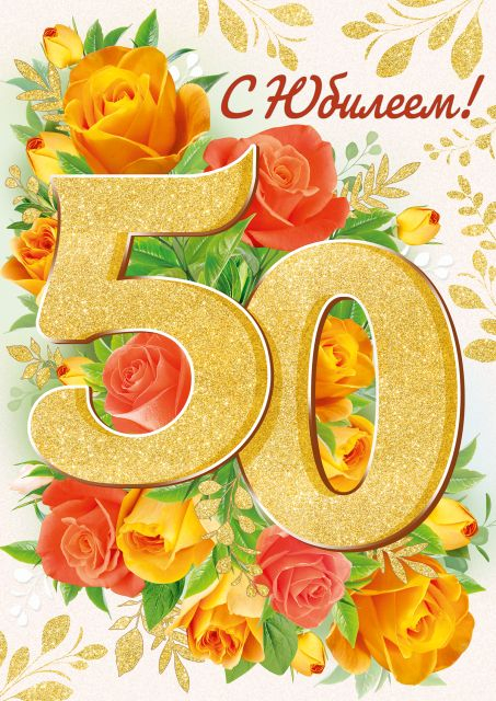 Открытка-поздравление "С Юбилеем! 50 лет"