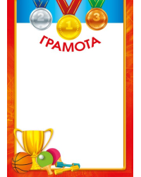 Грамота спортивная 1,2,3 место