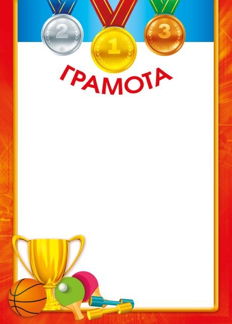 Грамота спортивная 1,2,3 место