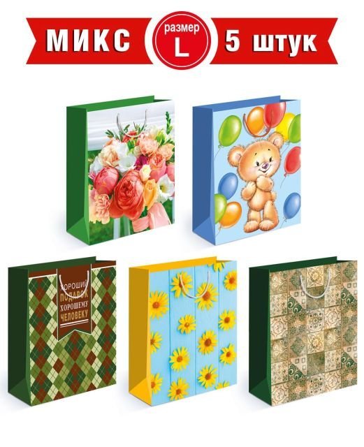 Пакеты подарочные микс L-6 (5 в. по 2 шт.)