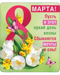 Магнит виниловый "8 марта"