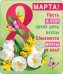 Магнит виниловый "8 марта"