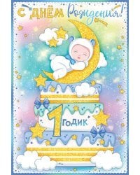 Открытка-поздравление "С Днем рождения!" 1 год