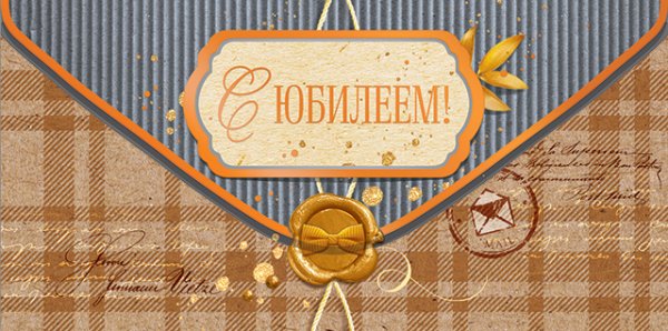 Конверт для денег "С юбилеем!"