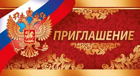 Приглашение (рос. символика)