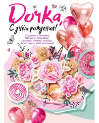Плакат "С Днем рождения, дочка!"