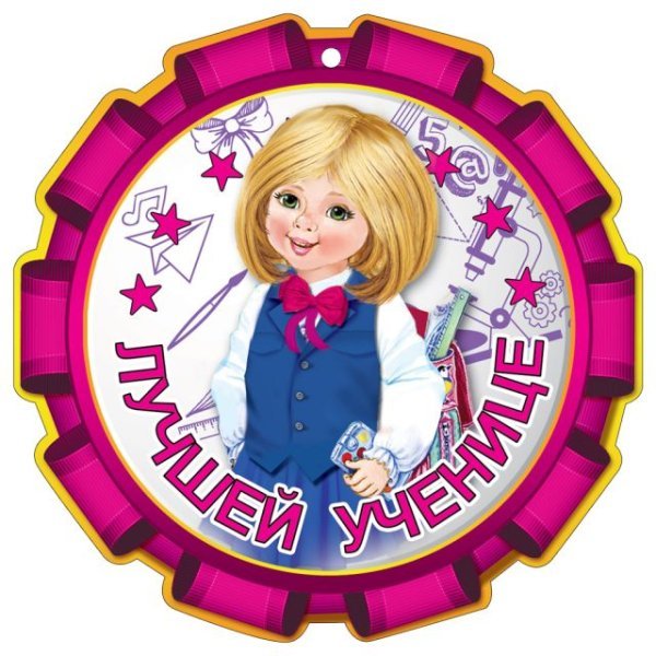 Медаль "Лучшей ученице"
