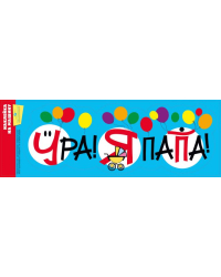 Наклейки на машину "Ура! Я папа!"