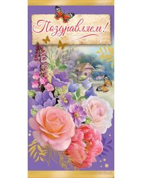 Конверт для денег "Поздравляем!"