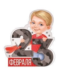 Открытка "23