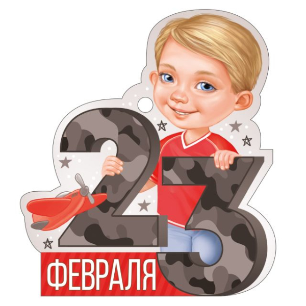 Открытка "23 Февраля" Открытка "23 Февраля"