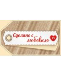 Сделано с любовью