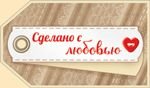 Сделано с любовью