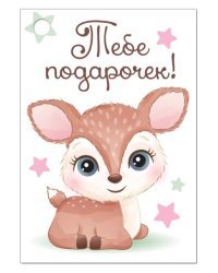 Открытка-поздравление "Тебе подарочек!"