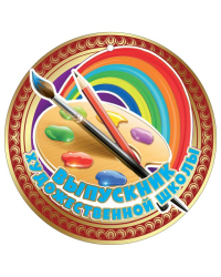 Медаль "Выпускник художественной школы"