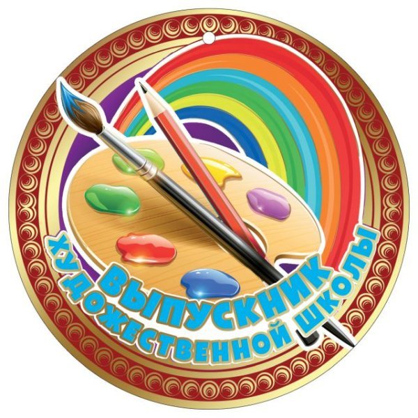 Медаль "Выпускник художественной школы"
