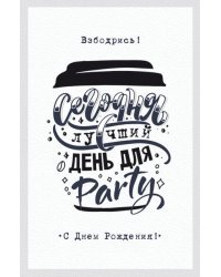 Открытка-поздравление "Взбодрись! Сегодня самый лучший день для party! С Днем рождения!"