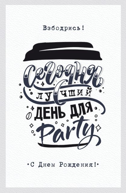Открытка-поздравление "Взбодрись! Сегодня самый лучший день для party! С Днем рождения!"