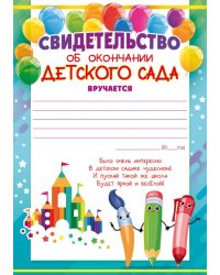 Свидетельство об окончании детского сада