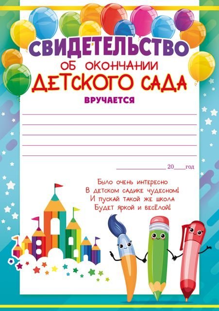 Свидетельство об окончании детского сада