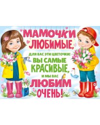 Плакат "Мамочки любимые!"