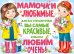 Плакат "Мамочки любимые!"