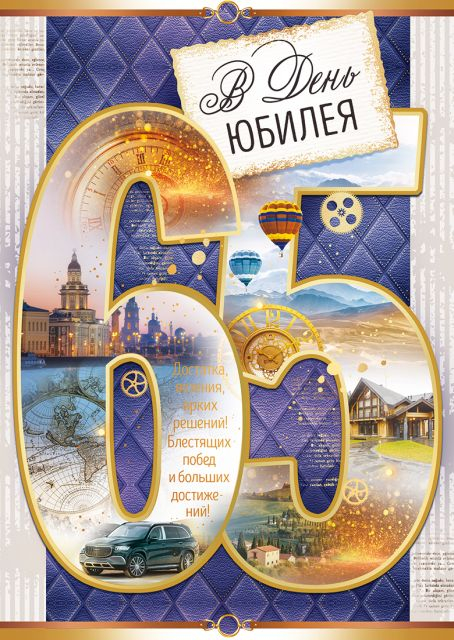 Открытка "В День Юбилея!" 65 лет