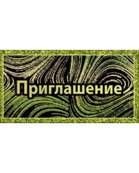Приглашение