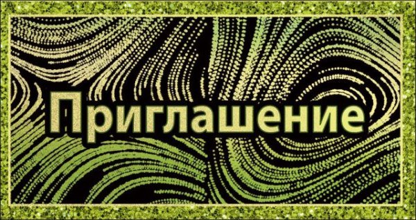 Приглашение