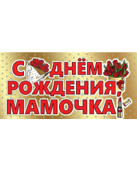 Конверт для денег "С Днем рождения, Мамочка!"