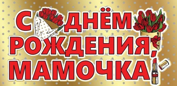 Конверт для денег "С Днем рождения, Мамочка!"