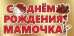 Конверт для денег "С Днем рождения, Мамочка!"