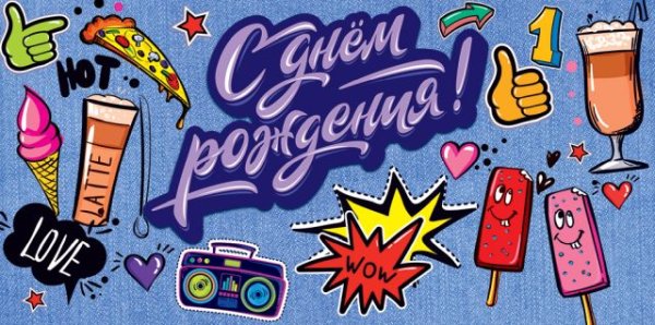 Конверт для денег "С Днем рождения!"