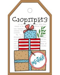 Бирка "Сюрприз"