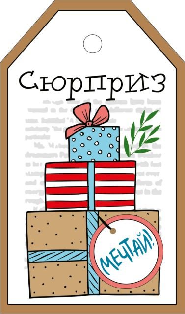 Бирка "Сюрприз"
