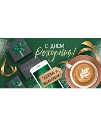 Конверт для денег "С Днем рождения!"
