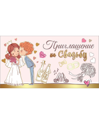 Приглашение на свадьбу