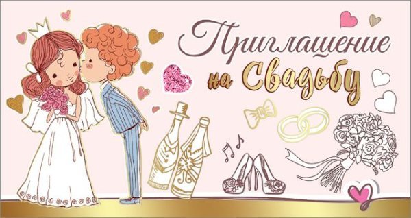 Приглашение на свадьбу